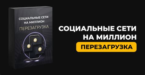 Шаг 3: Социальные сети и сообщества