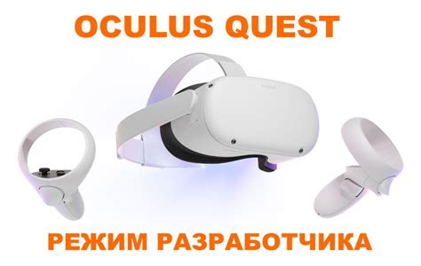 Шаг 3. Включите режим разработчика на Oculus Quest 2