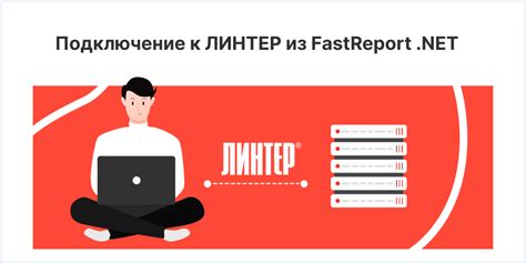 Шаг 3. Подключение FastReport.net к проекту