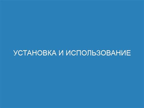 Шаг 4: Настройка и использование функций