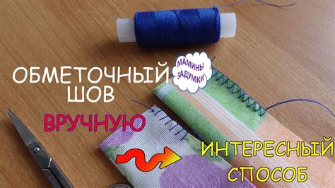 Шаг 4: Подготовка и обработка ткани