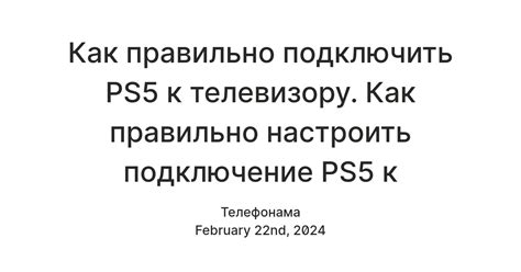 Шаг 4: Подключение PS5 к телевизору