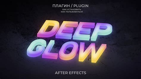 Шаг 4: Применение эффекта deep glow к элементам страницы