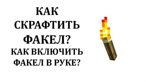 Шаг 5: Крафт факела