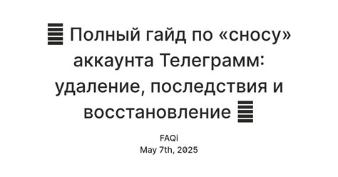 Шаг 5: Последствия удаления аккаунта