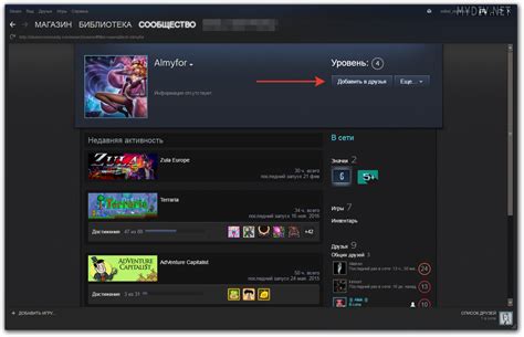 Шаг 6: Добавление друга в Steam