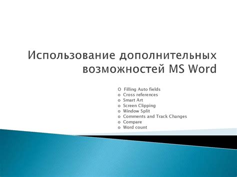 Шаг 6: Использование дополнительных возможностей