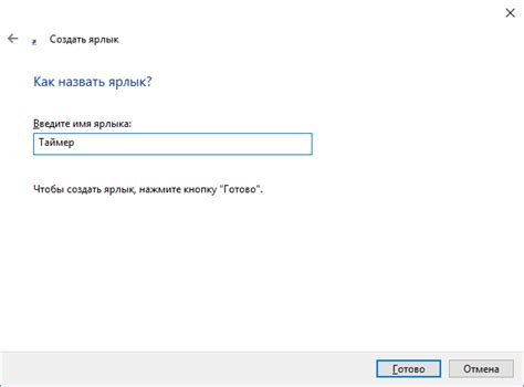 Шаг 6: Присваиваем удобное имя ярлыку