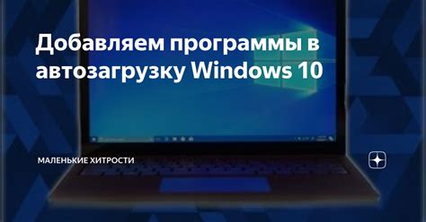 Шаг 7: Добавляем ярлык в автозагрузку