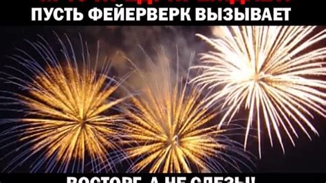 Шаг 7: Запуск фейерверка и наслаждение узорами