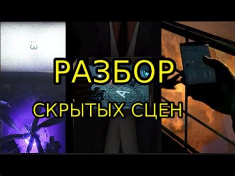 Шаг 8: Нахождение скрытых сцен и финалов