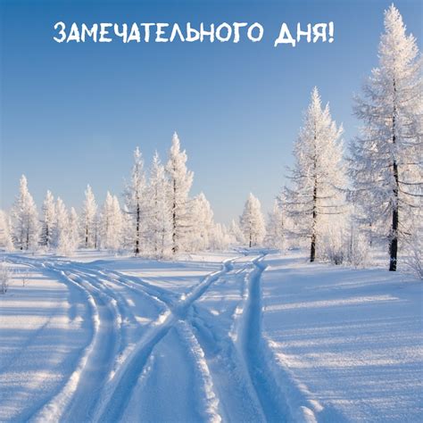 Этапы создания замечательного дня: