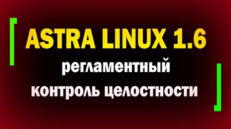 Этапы установки контроля целостности в Astra Linux
