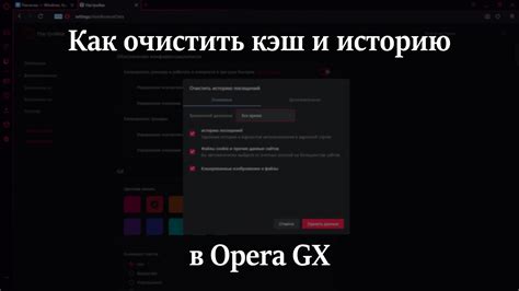 Эффективные способы восстановления истории в Opera GX