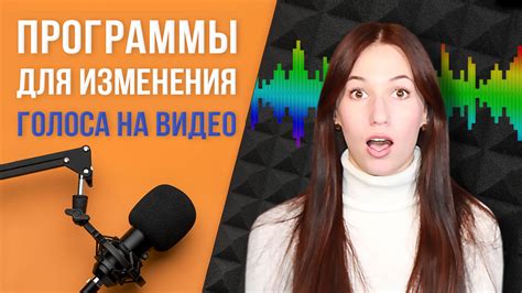 Эффекты изменения голоса