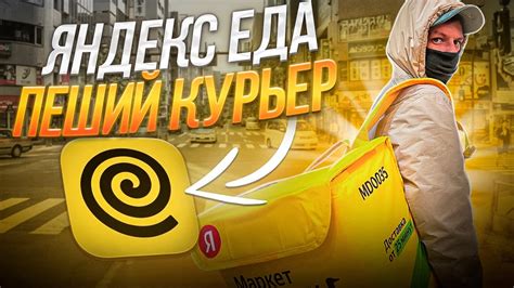 Яндекс.Про Курьер Пеший: особенности работы через приложение