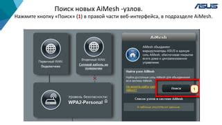  Расширение Mesh сети добавлением новых узлов 