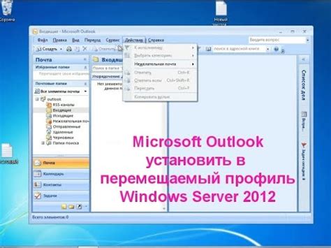  Шаг 1: Установка Microsoft Outlook 2007
