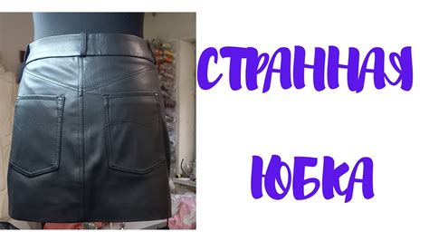 4 способа избавиться от шуршания юбки из кожзама