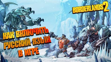 Borderlands 2 Steam: Как включить русский язык