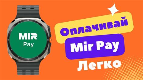 FAQ: Часто задаваемые вопросы по установке mir pay на Galaxy Watch 4 Classic