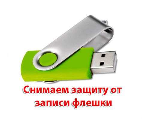 Smartbuy: убираем защиту от записи на флешке